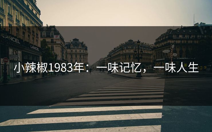 小辣椒1983年：一味记忆，一味人生