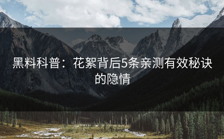 黑料科普：花絮背后5条亲测有效秘诀的隐情