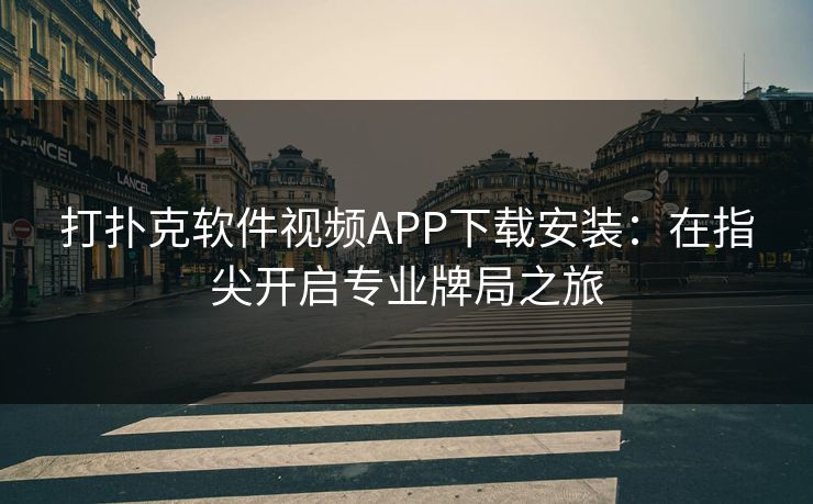 打扑克软件视频APP下载安装：在指尖开启专业牌局之旅